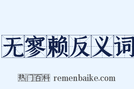 无寥赖反义词是什么意思的图片